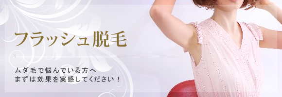 ムダ毛で悩んでいる方へ、まずは効果を実感してください！